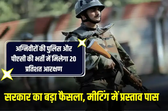 उत्तर प्रदेश सरकार का बड़ा फैसला अग्निवीरों को पुलिस भर्ती में मिलेगा आरक्षण, उम्र में भी मिलेगी छूट